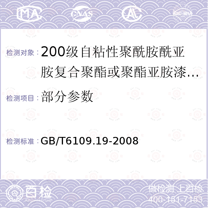 部分参数 GB/T 6109.19-2008 漆包圆绕组线 第19部分:200级自粘性聚酰胺酰亚胺复合聚酯或聚酯亚胺漆包铜圆线