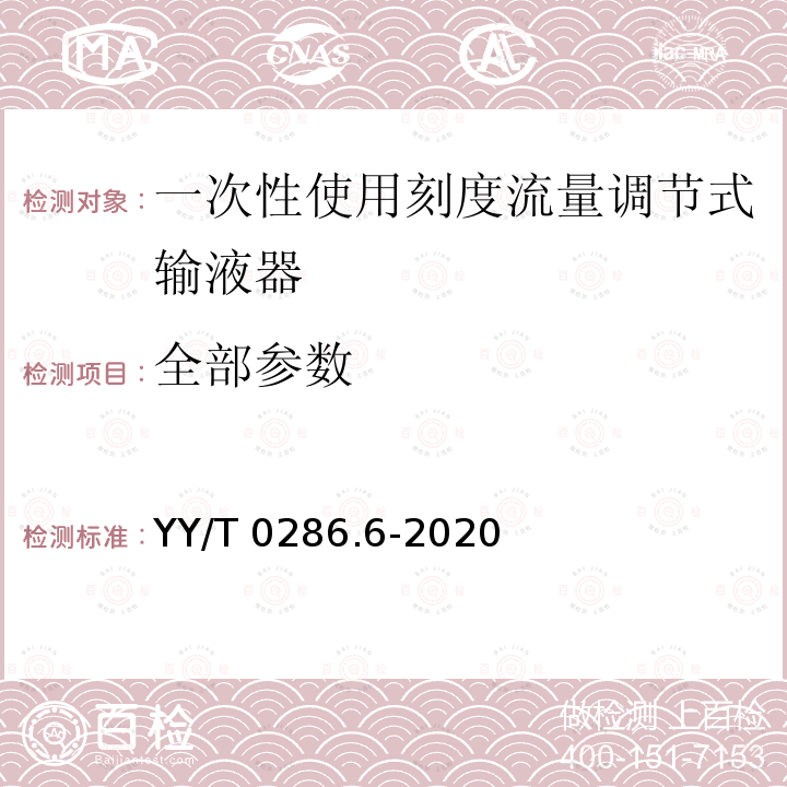 全部参数 专用输液器 第6部分：一次性使用刻度流量调节式输液器 YY/T 0286.6-2020