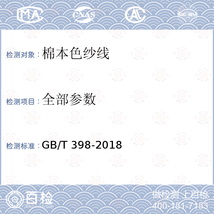 全部参数 GB/T 398-2018 棉本色纱线