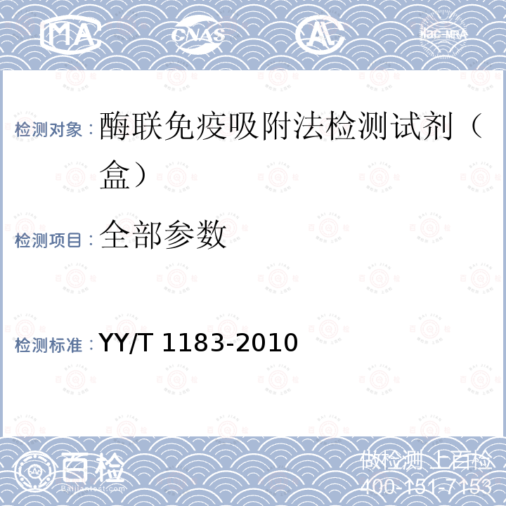 全部参数 YY/T 1183-2010 酶联免疫吸附法检测试剂(盒)