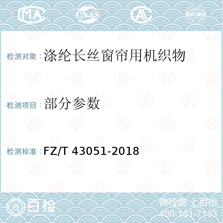 部分参数 FZ/T 43051-2018 涤纶长丝窗帘用机织物