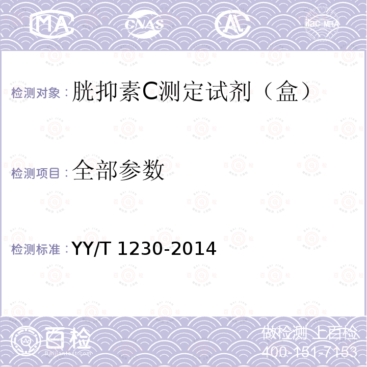 全部参数 YY/T 1230-2014 胱抑素C测定试剂(盒)