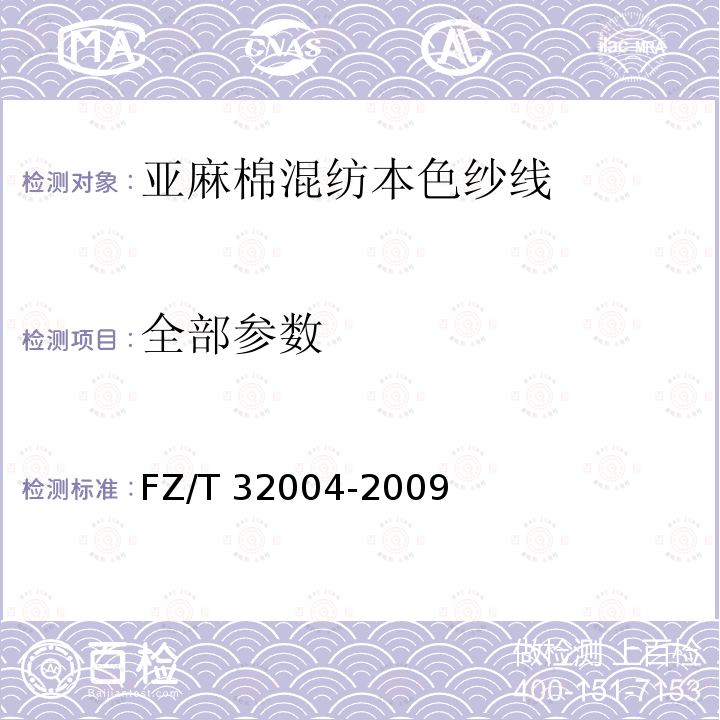 全部参数 FZ/T 32004-2009 亚麻棉混纺本色纱线