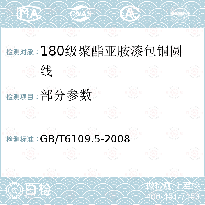 部分参数 GB/T 6109.5-2008 漆包圆绕组线 第5部分:180级聚酯亚胺漆包铜圆线