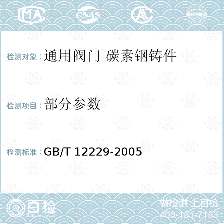 部分参数 GB/T 12229-2005 通用阀门 碳素钢铸件技术条件