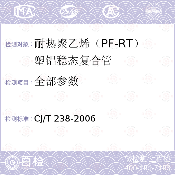 全部参数 CJ/T 238-2006 耐热聚乙烯(PE-RT)塑铝稳态复合管