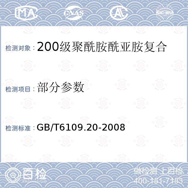 部分参数 GB/T 6109.20-2008 漆包圆绕组线 第20部分:200级聚酰胺酰亚胺复合聚酯或聚酯亚胺漆包铜圆线