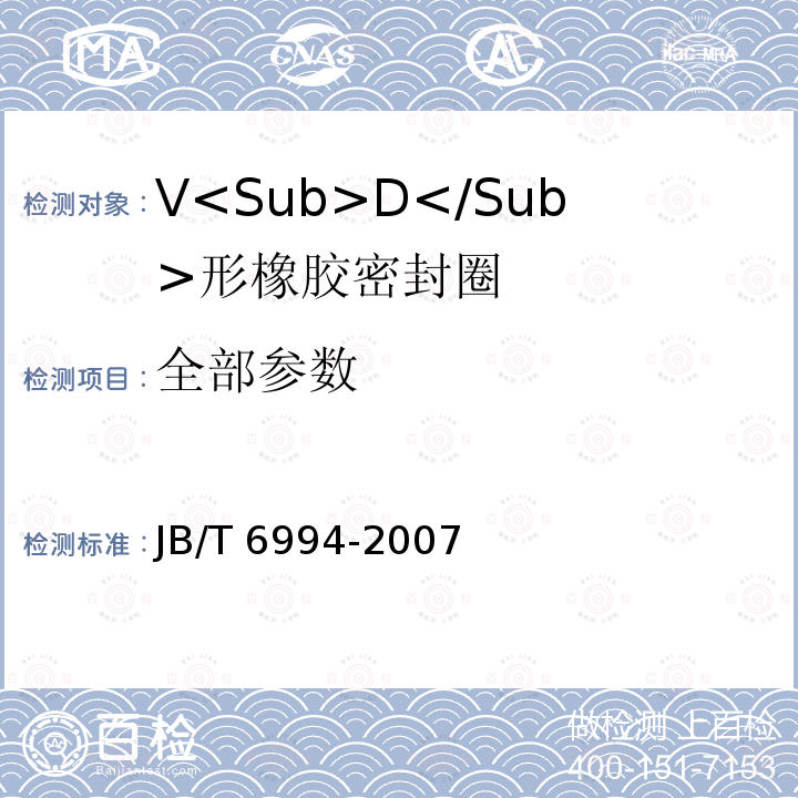 全部参数 JB/T 6994-2007 VD形橡胶密封圈