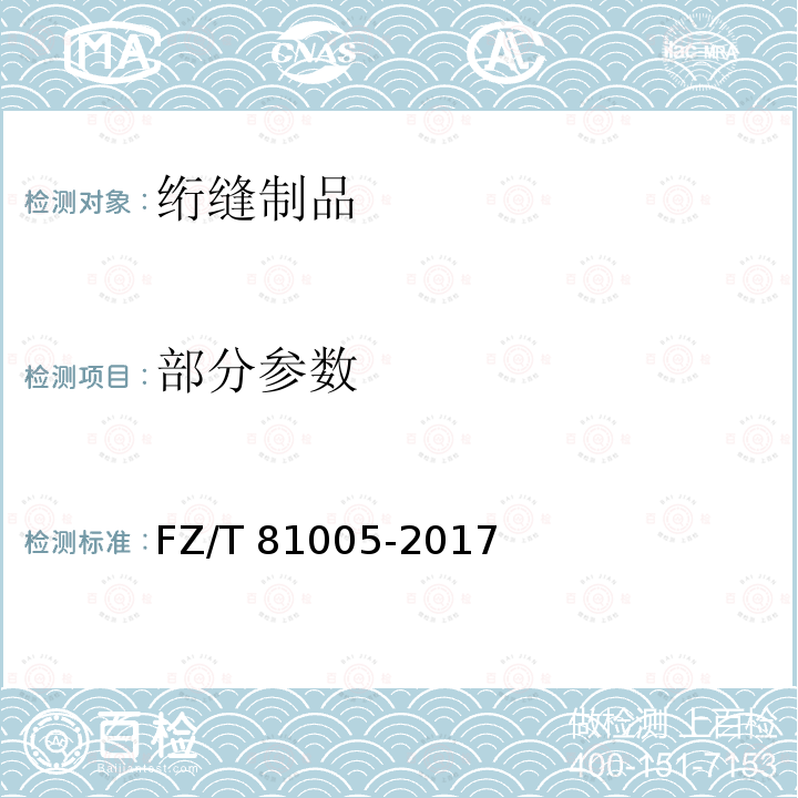 部分参数 绗缝制品 FZ/T 81005-2017