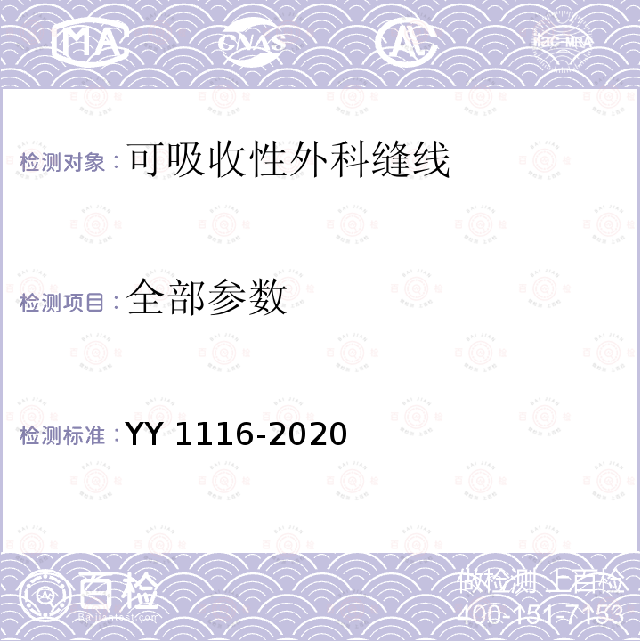 全部参数 YY 1116-2020 可吸收性外科缝线