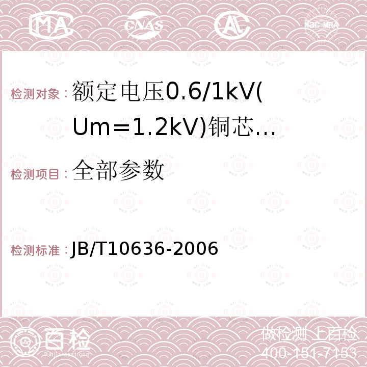 全部参数 JB/T 10636-2006 额定电压0.6/1kV(Um=1.2kV)铜芯塑料绝缘预制分支电缆