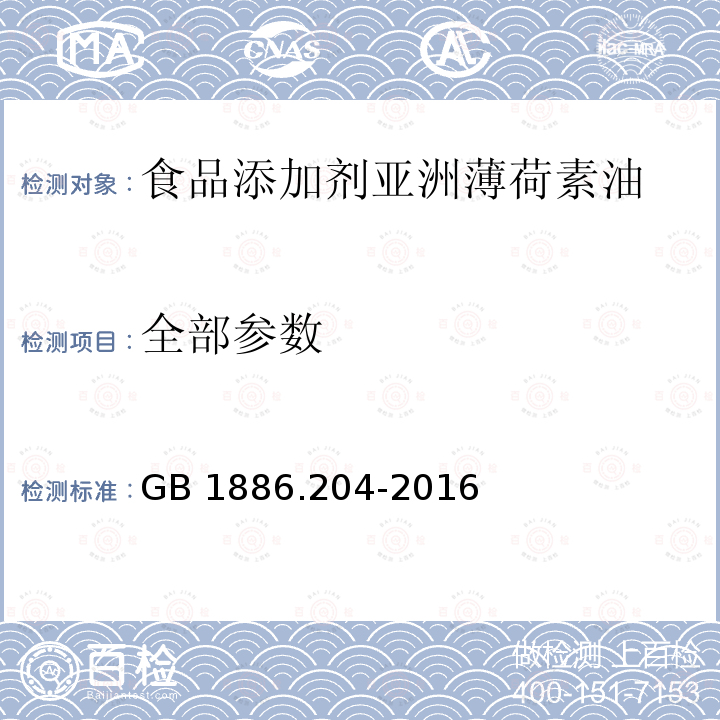 全部参数 GB 1886.204-2016 食品安全国家标准 食品添加剂 亚洲薄荷素油