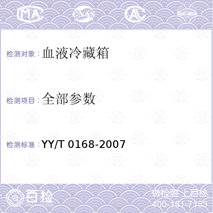 全部参数 YY/T 0168-2007 血液冷藏箱