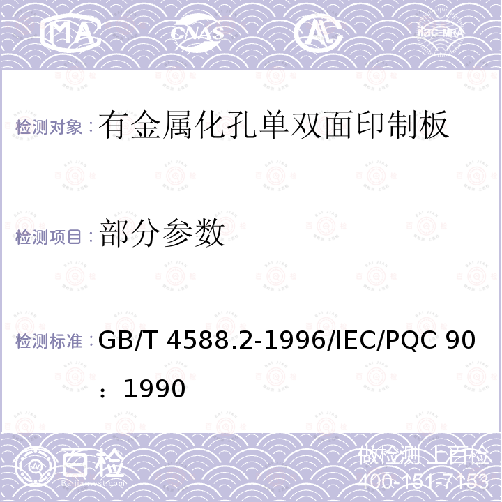 部分参数 有金属化孔单双面印制板分规范 GB/T 4588.2-1996/IEC/PQC 90：1990