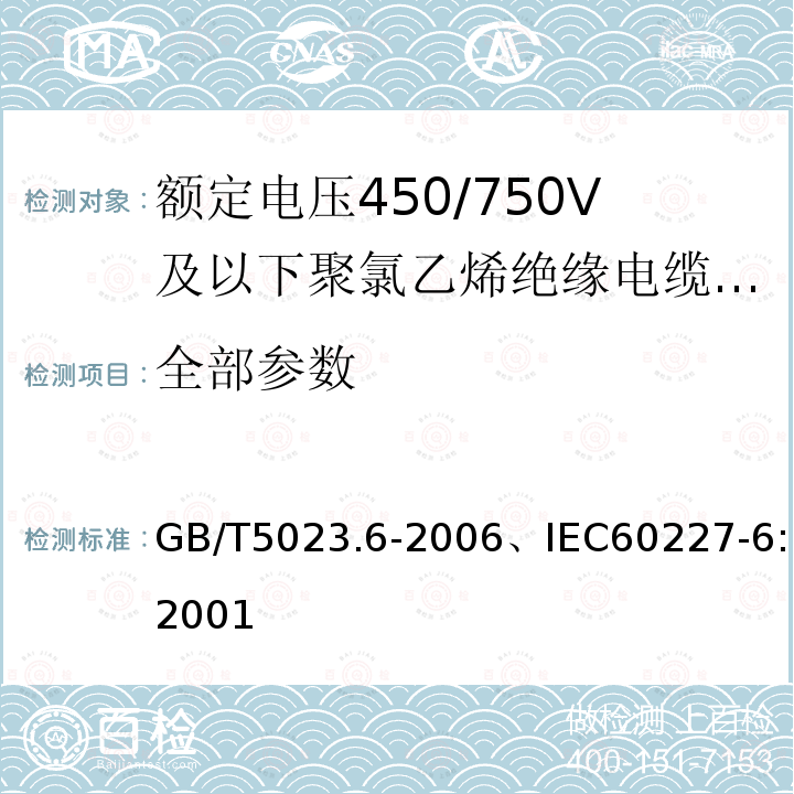 全部参数 GB/T 5023.6-2006 额定电压450/750V及以下聚氯乙烯绝缘电缆 第6部分:电梯电缆和挠性连接用电缆