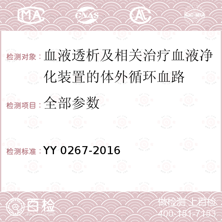 全部参数 YY 0267-2016 血液透析及相关治疗 血液净化装置的体外循环血路