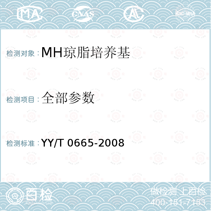 全部参数 YY/T 0665-2008 MH琼脂培养基