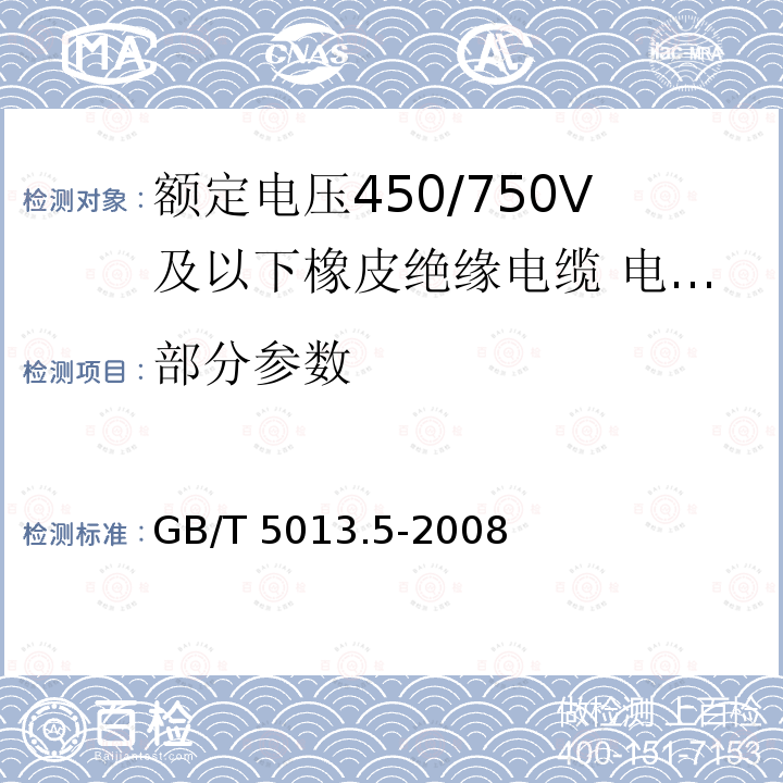 部分参数 GB/T 5013.5-2008 额定电压450/750V及以下橡皮绝缘电缆 第5部分:电梯电缆