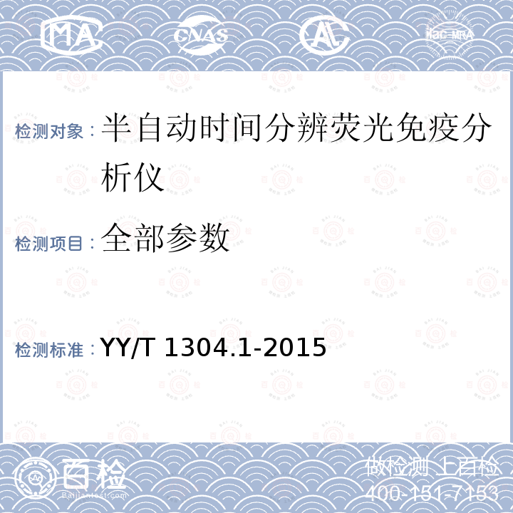 全部参数 YY/T 1304.1-2015 时间分辨荧光免疫检测系统 第1部分:半自动时间分辨荧光免疫分析仪