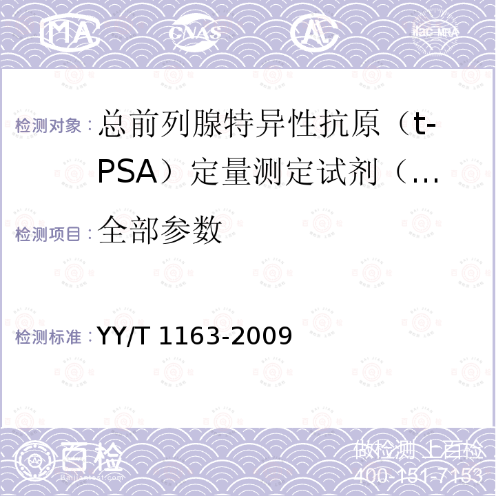 全部参数 YY/T 1163-2009 总前列腺特异性抗原(t-PSA)定量测定试剂(盒)(化学发光免疫分析法)