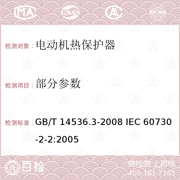 部分参数 GB/T 14536.3-2008 【强改推】家用和类似用途电自动控制器 电动机热保护器的特殊要求