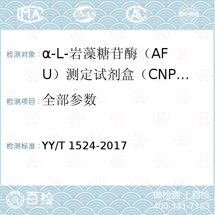 全部参数 YY/T 1524-2017 α-L-岩藻糖苷酶（AFU）测定试剂盒（CNPF底物法）