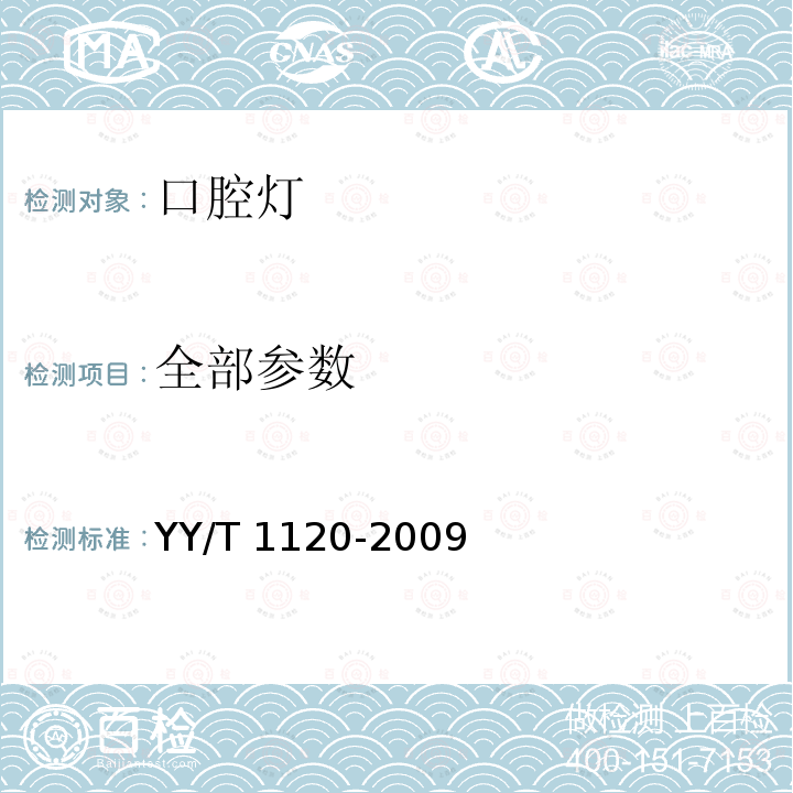 全部参数 牙科学口腔灯 YY/T 1120-2009