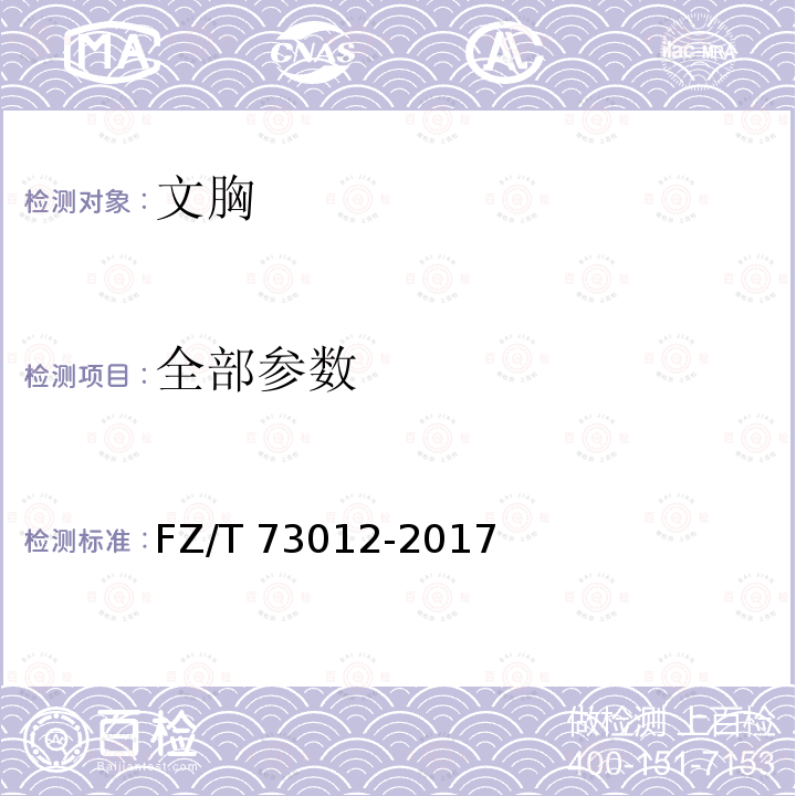 全部参数 文胸 FZ/T 73012-2017
