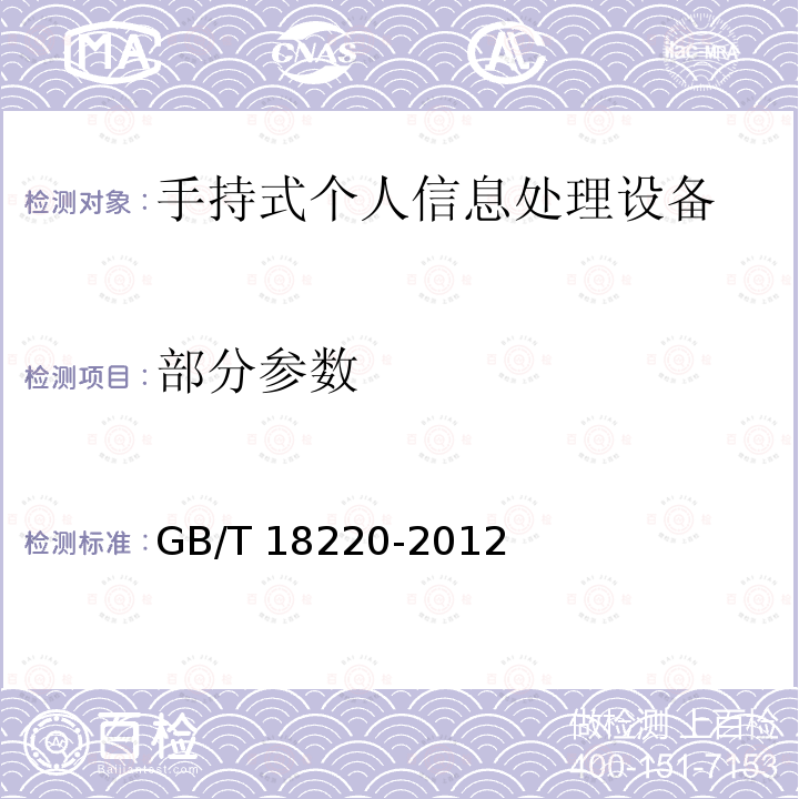 部分参数 GB/T 18220-2012 信息技术 手持式信息处理设备通用规范