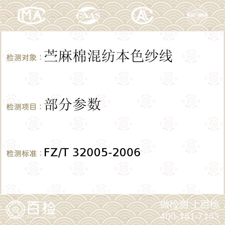 部分参数 FZ/T 32005-2006 苎麻棉混纺本色纱线