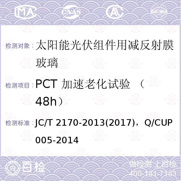 PCT 加速老化试验 （48h） JC/T 2170-2013 太阳能光伏组件用减反射膜玻璃