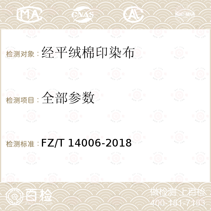 全部参数 FZ/T 14006-2018 经平绒棉印染布