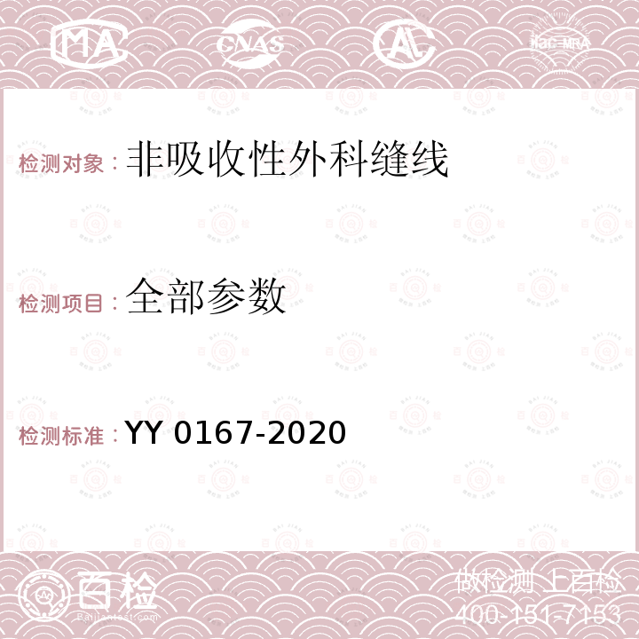 全部参数 YY 0167-2020 非吸收性外科缝线