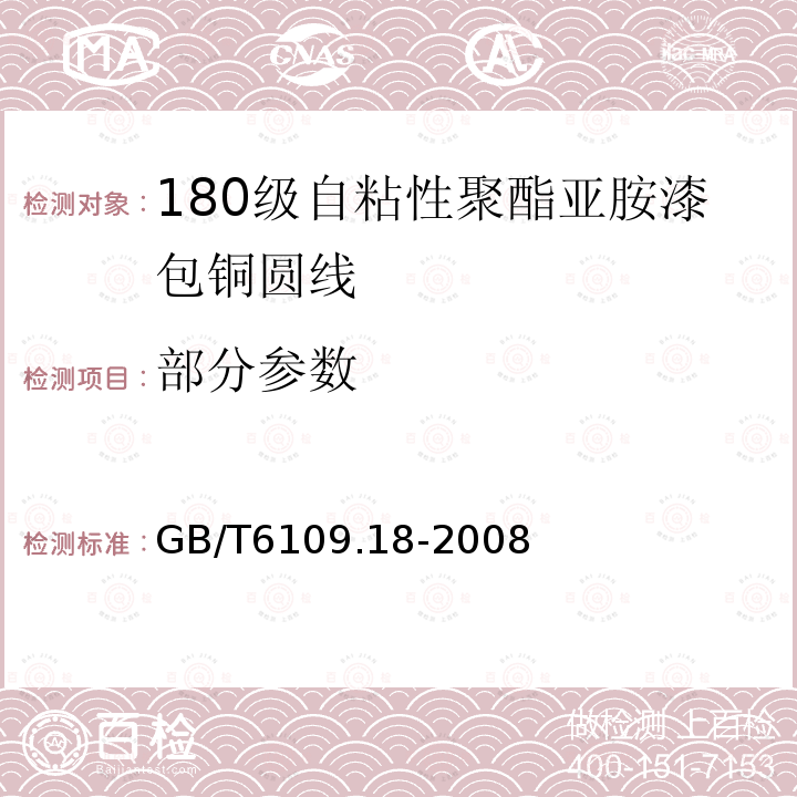 部分参数 漆包圆绕组线 第18部分:180级自粘性聚酯亚胺漆包铜圆线 GB/T6109.18-2008