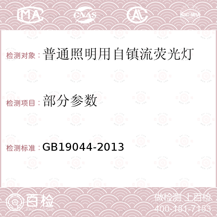 部分参数 GB 19044-2013 普通照明用自镇流荧光灯能效限定值及能效等级