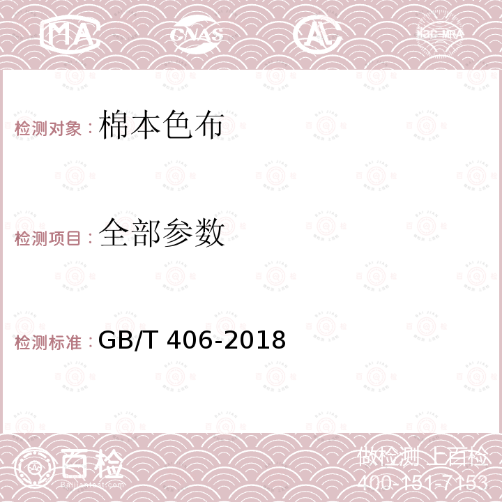 全部参数 GB/T 406-2018 棉本色布