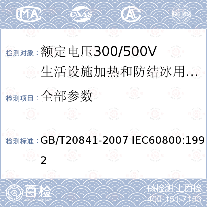 全部参数 GB/T 20841-2007 额定电压300/500V生活设施加热和防结冰用加热电缆