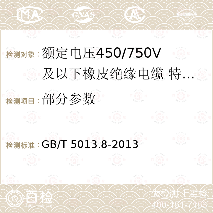 部分参数 GB/T 5013.8-2013 额定电压450/750V及以下橡皮绝缘电缆 第8部分:特软电线