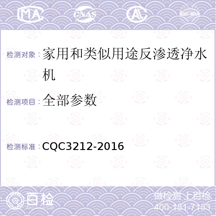 全部参数 CQC 3212-2016 家用和类似用途反渗透净水机节水认证技术规范 CQC3212-2016