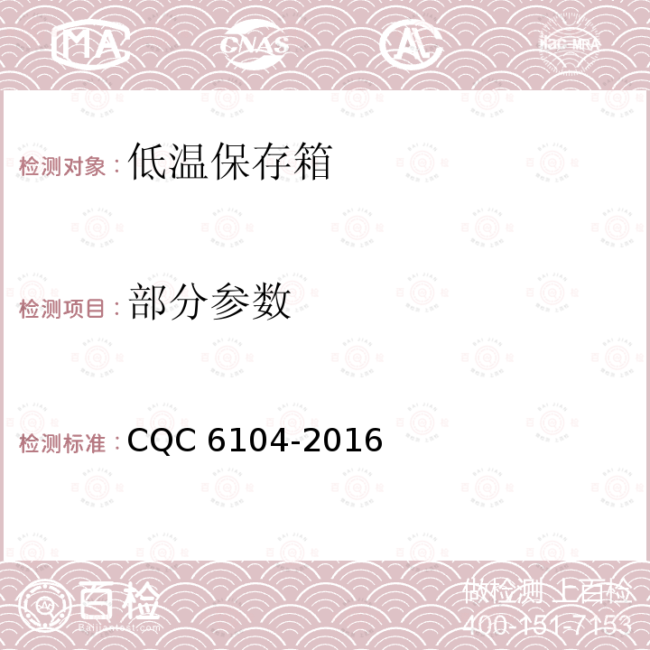 部分参数 CQC 6104-2016 低温保存箱节能环保认证技术规范 