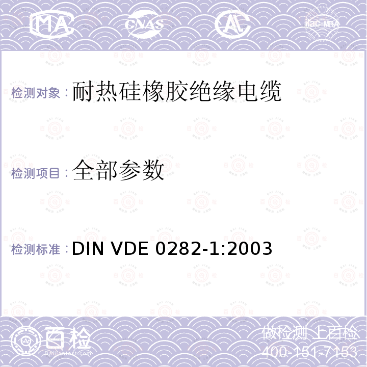 全部参数 DIN VDE 0282-1-2003 额定电压450/750V以下的橡胶绝缘电力导线  第1部分:一般要求