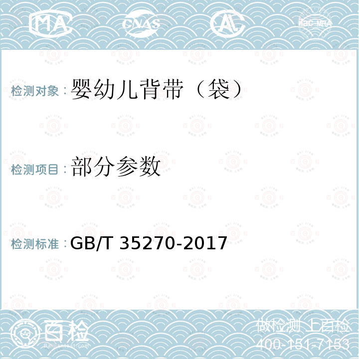 部分参数 GB/T 35270-2017 婴幼儿背带(袋)
