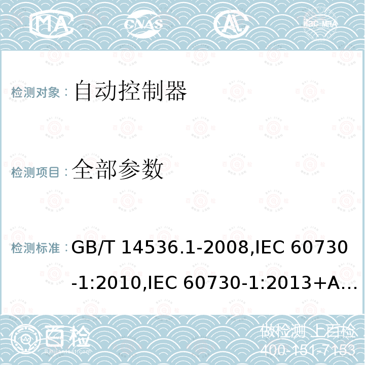 全部参数 GB/T 14536.1-2008 【强改推】家用和类似用途电自动控制器 第1部分:通用要求