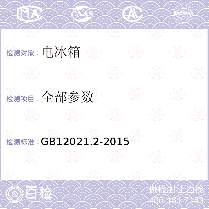 全部参数 GB 12021.2-2015 家用电冰箱耗电量限定值及能效等级