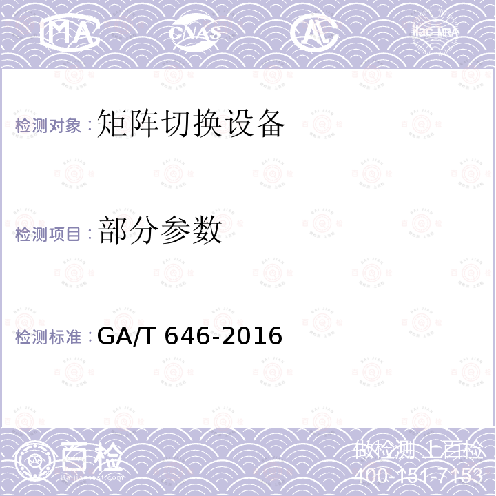 部分参数 安全防范视频监控矩阵设备通用技术要求 GA/T 646-2016