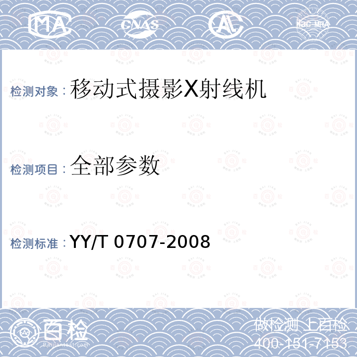 全部参数 YY/T 0707-2008 移动式摄影X射线机专用技术条件