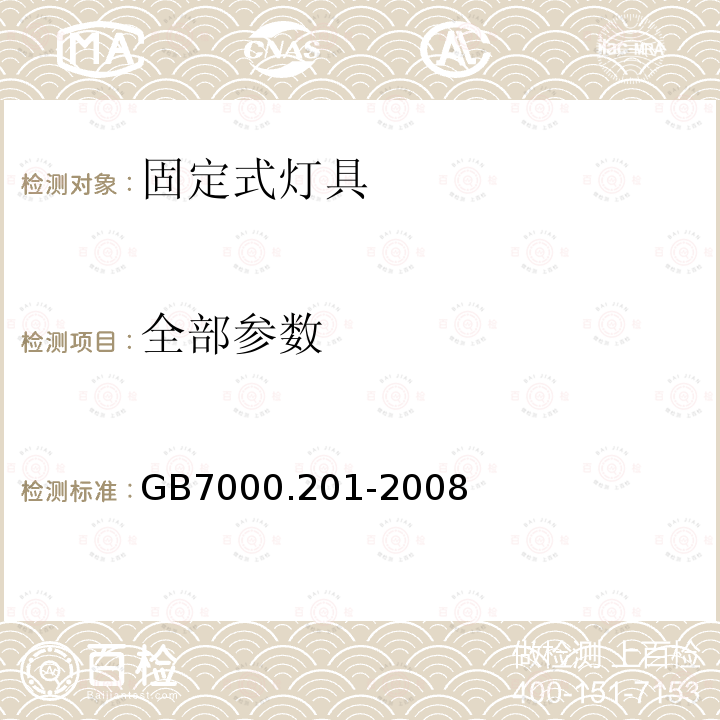 全部参数 GB 7000.201-2008 灯具 第2-1部分:特殊要求 固定式通用灯具