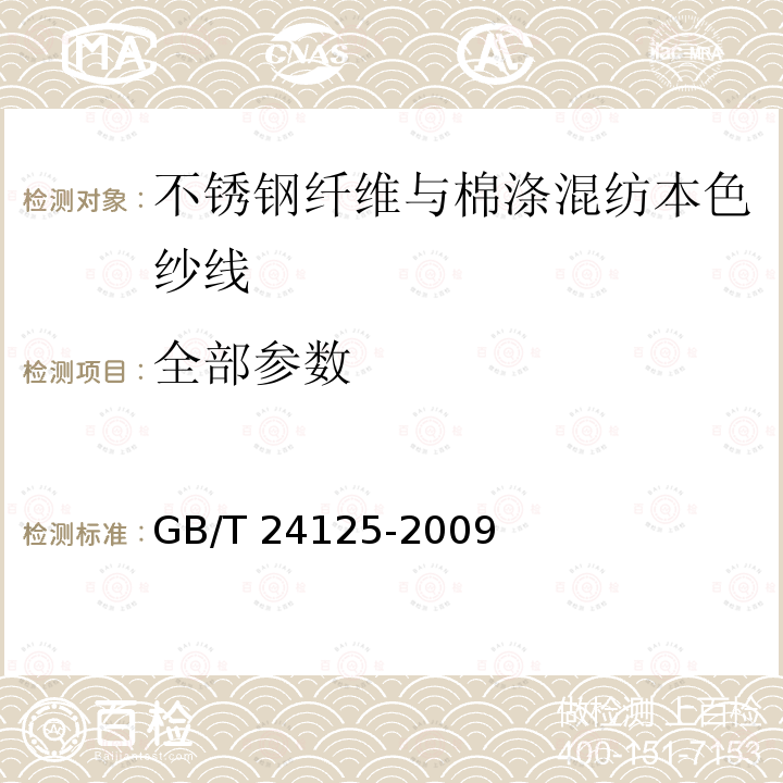 全部参数 GB/T 24125-2009 不锈钢纤维与棉涤混纺本色纱线