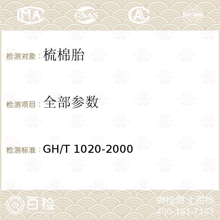 全部参数 GH/T 1020-2000 梳棉胎