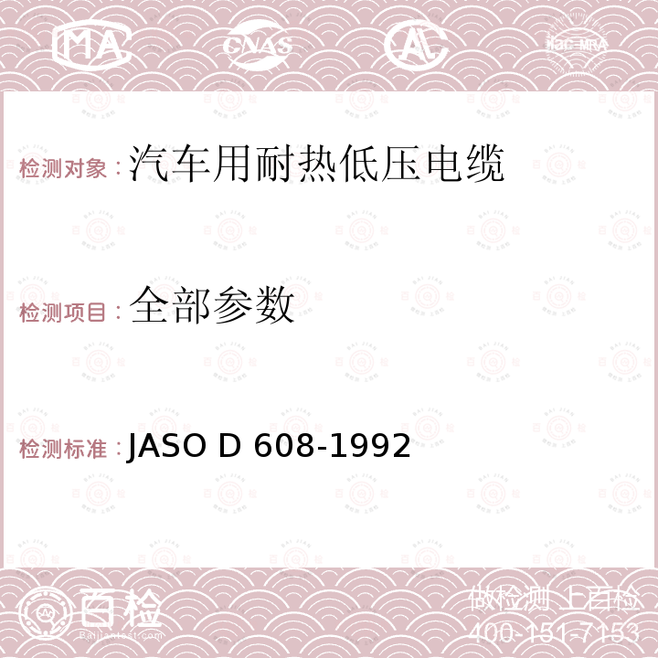 全部参数 汽车用耐热低压电缆 JASO D 608-1992